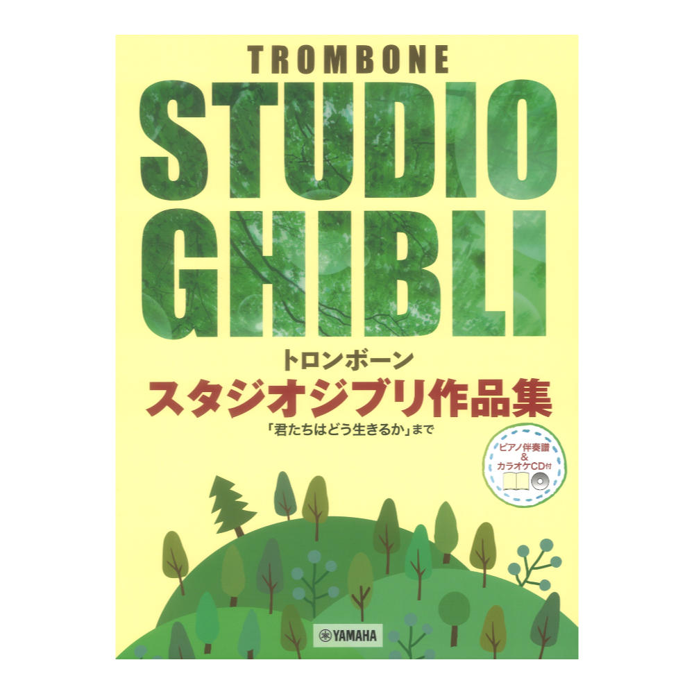 トロンボーン スタジオジブリ作品集「君たちはどう生きるか」まで ピアノ伴奏譜&カラオケCD付 ヤマハミュージックメディア