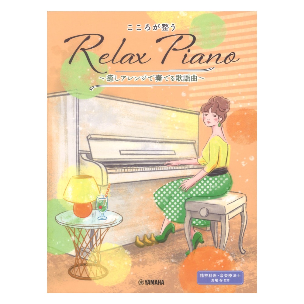 ピアノソロ 初中級 こころが整う Relax Piano 癒しアレンジで奏でる歌謡曲 ヤマハミュージックメディア