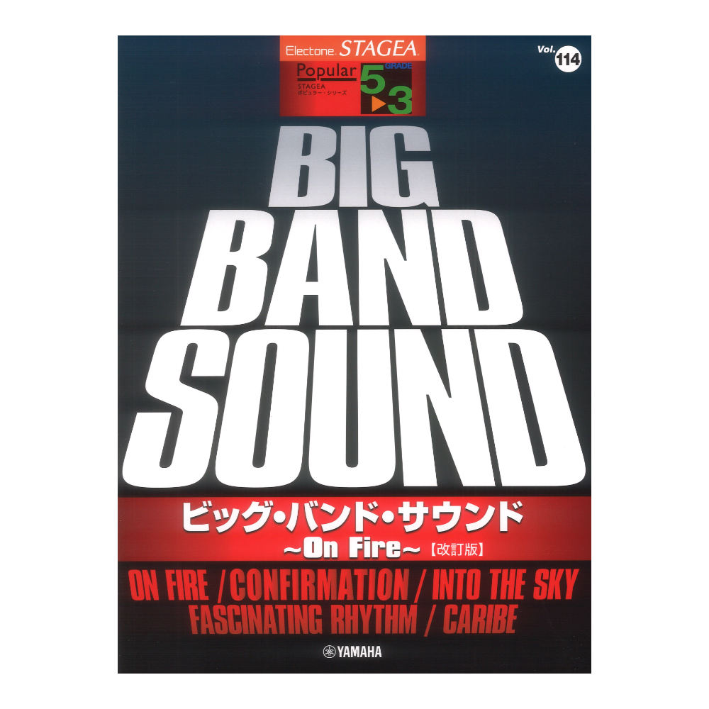 STAGEA ポピュラー 5〜3級 Vol.114 ビッグバンドサウンド 〜On Fire〜 改訂版 ヤマハミュージックメディア