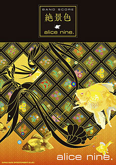 SHINKO MUSIC アリス九號./絶景色/バンドスコア