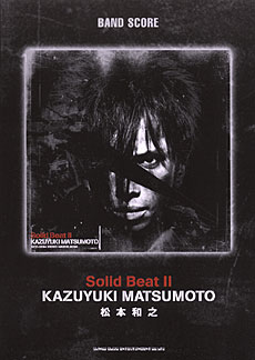 SHINKO MUSIC 松本和之/Solid Beat II/バンドスコア
