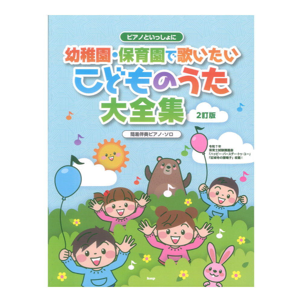 ピアノといっしょに 幼稚園・保育園で歌いたいこどものうた大全集 2訂版 簡易伴奏ピアノソロ ケイエムピー
