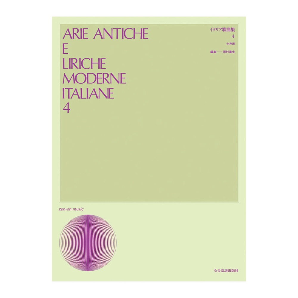 声楽ライブラリー イタリア歌曲集 4 中声用 全音楽譜出版社
