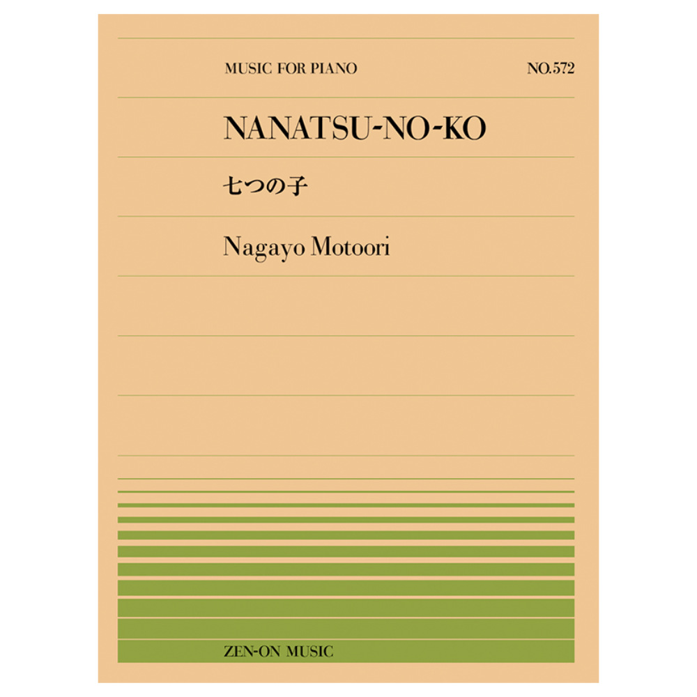 全音ピアノピース 本居長世 七つの子 PP-572 全音楽譜出版社