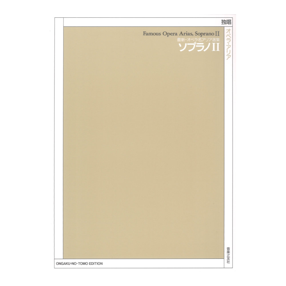最新 オペラ名アリア選集 ソプラノ II 音楽之友社