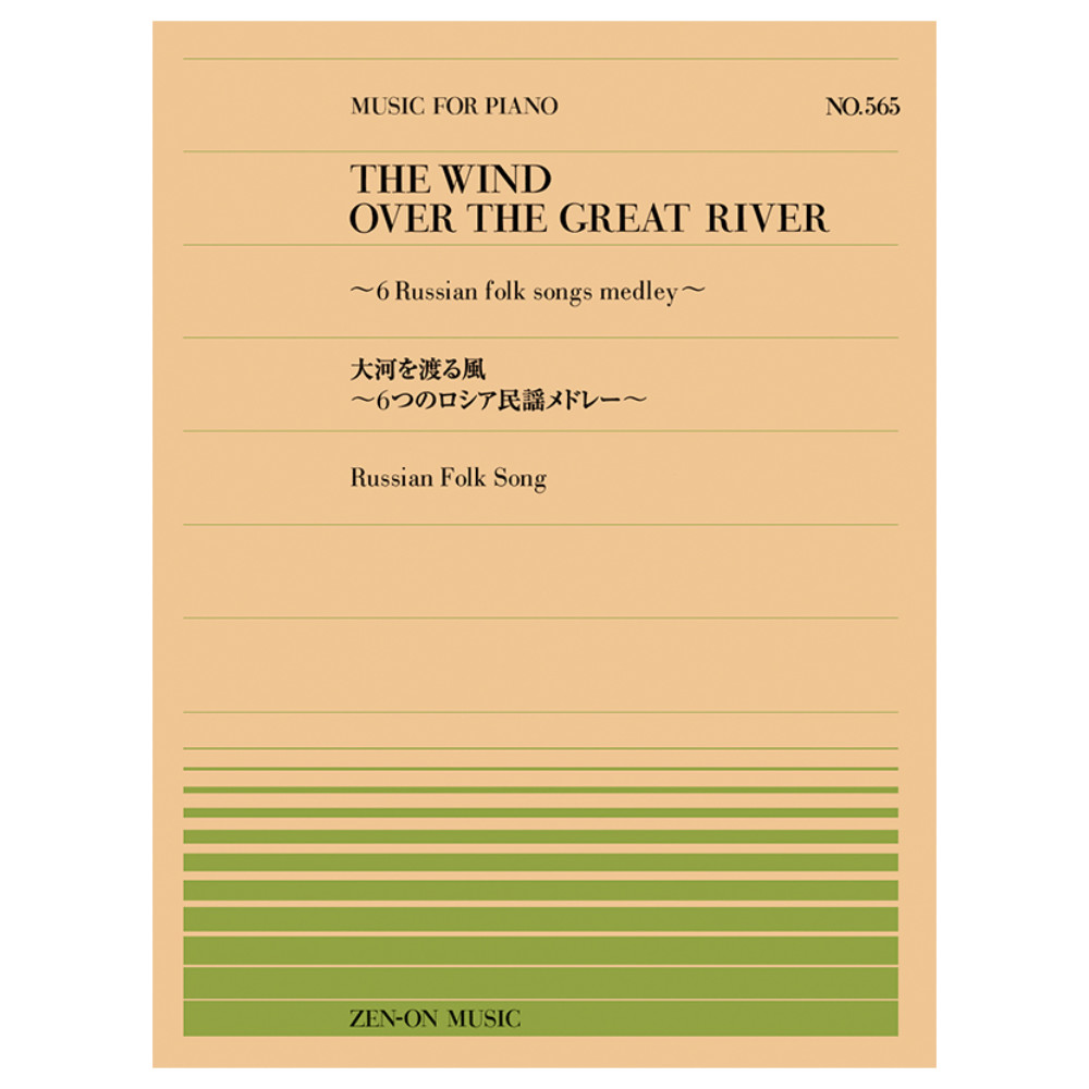 全音ピアノピース 大河を渡る風 6つのロシア民謡メドレー P-565 全音楽譜出版社