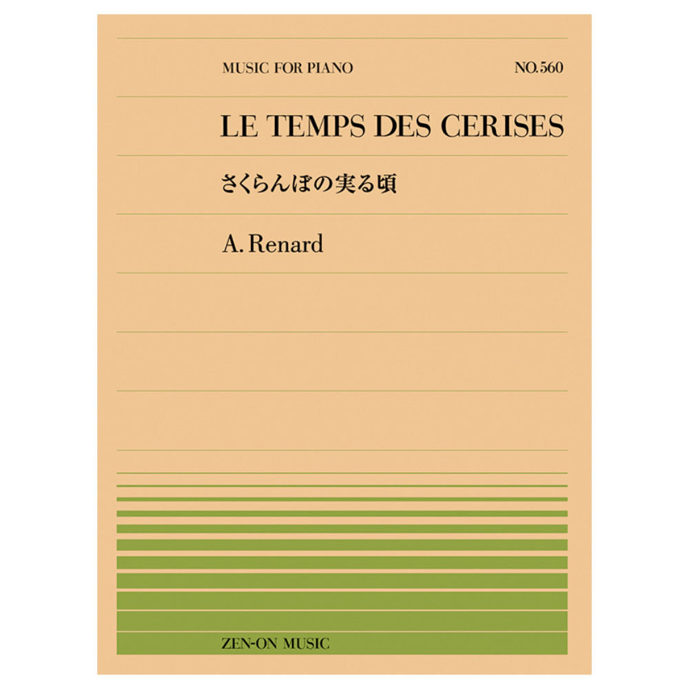 全音ピアノピース　ルナール さくらんぼの実る頃 PP-560 全音楽譜出版社