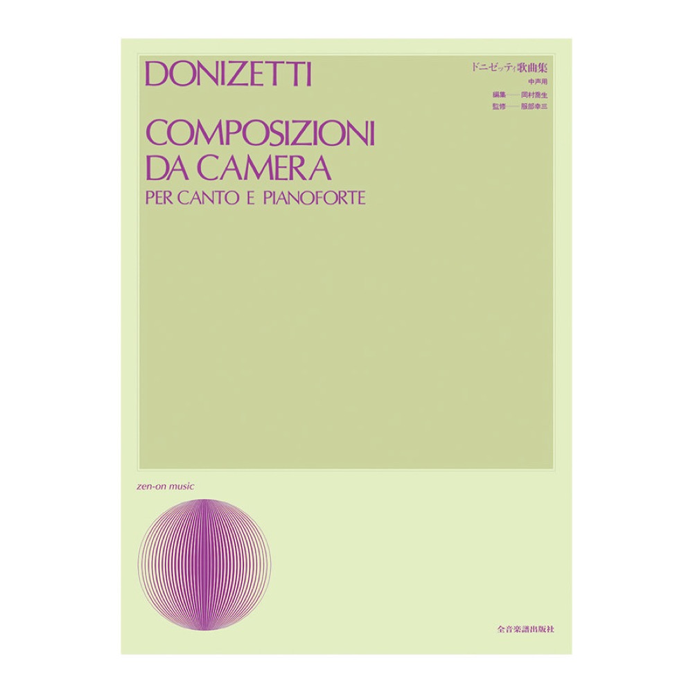 声楽ライブラリー ドニゼッティ歌曲集 中声用 全音楽譜出版社