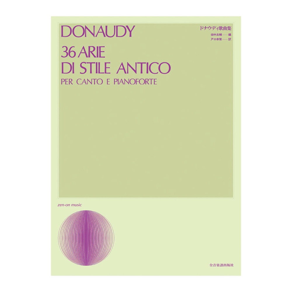 声楽ライブラリー ドナウディ歌曲集 全音楽譜出版社