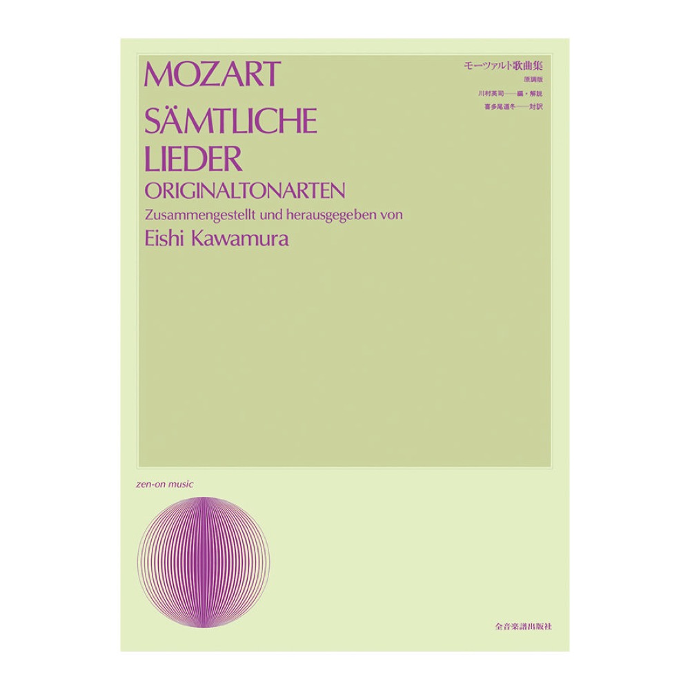 声楽ライブラリー モーツァルト歌曲集 全音楽譜出版社