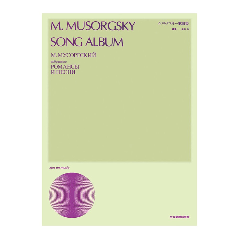 声楽ライブラリー ムソルグスキー歌曲集 全音楽譜出版社