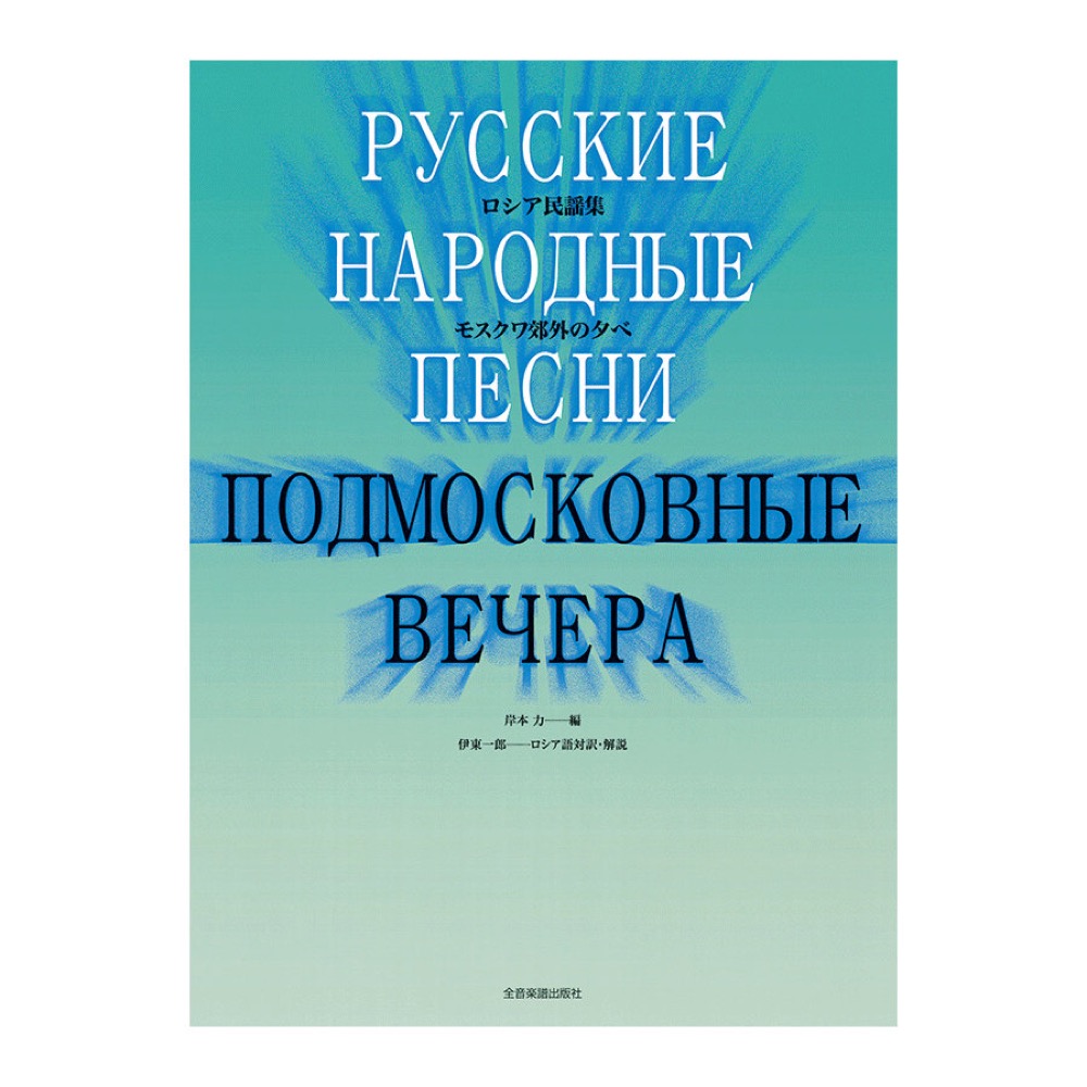 ロシア民謡集 モスクワ郊外の夕べ 全音楽譜出版社