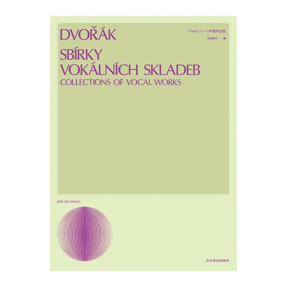 声楽ライブラリー ドヴォルジャーク声楽作品集 全音楽譜出版社