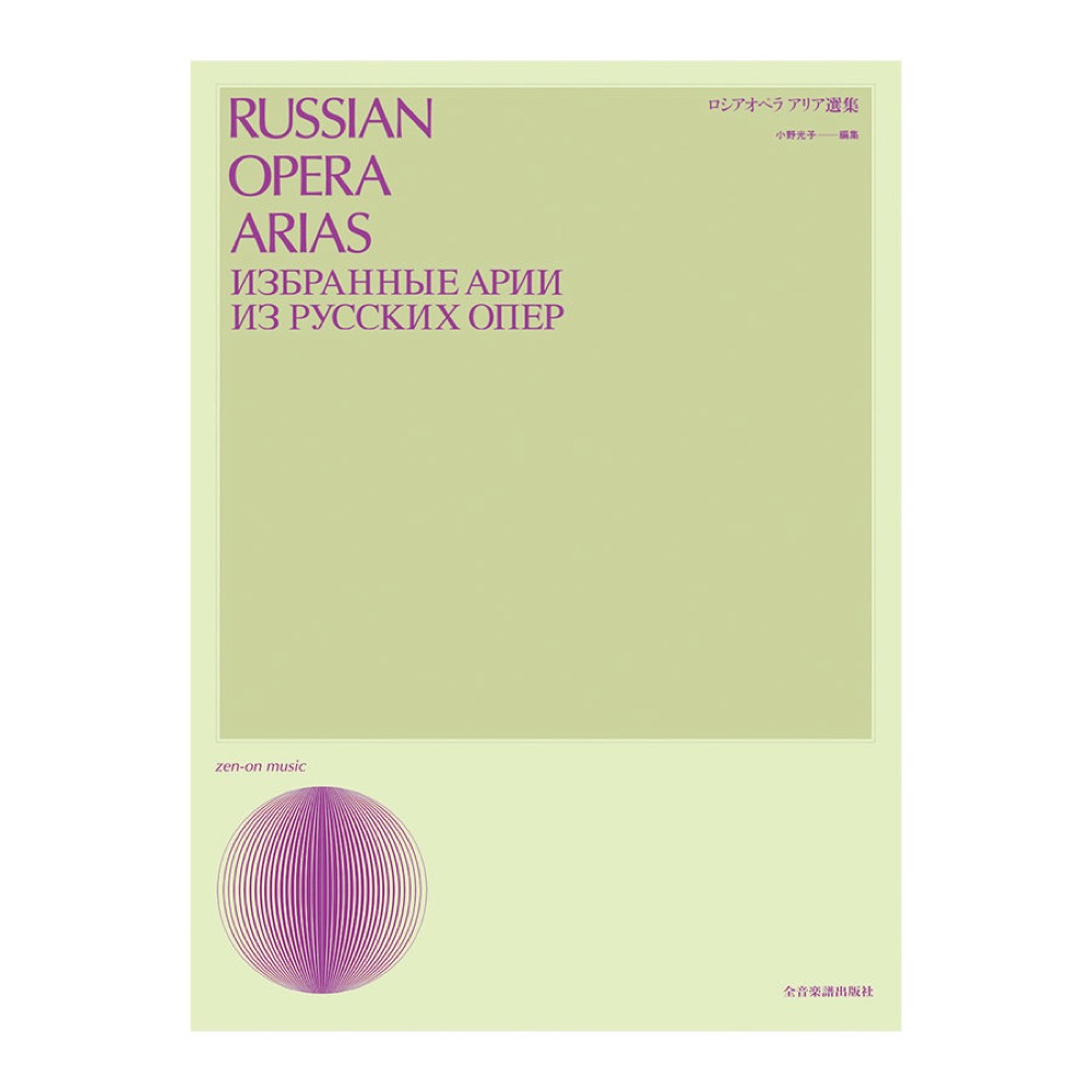 ロシアオペラ・アリア選集 全音楽譜出版社