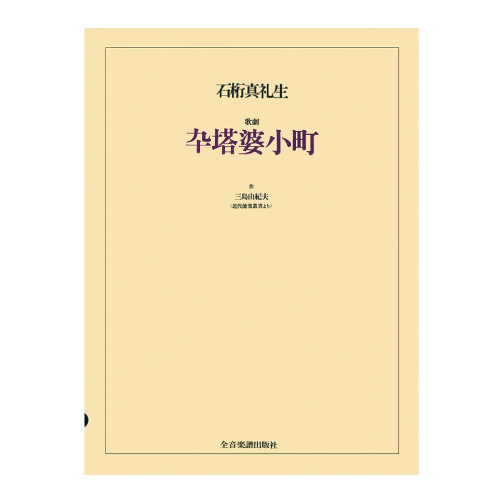 オペラ ヴォーカルスコア 石桁 真礼生 歌劇「卆塔婆小町」三島由紀夫 作 近代能楽叢書より 全音楽譜出版社