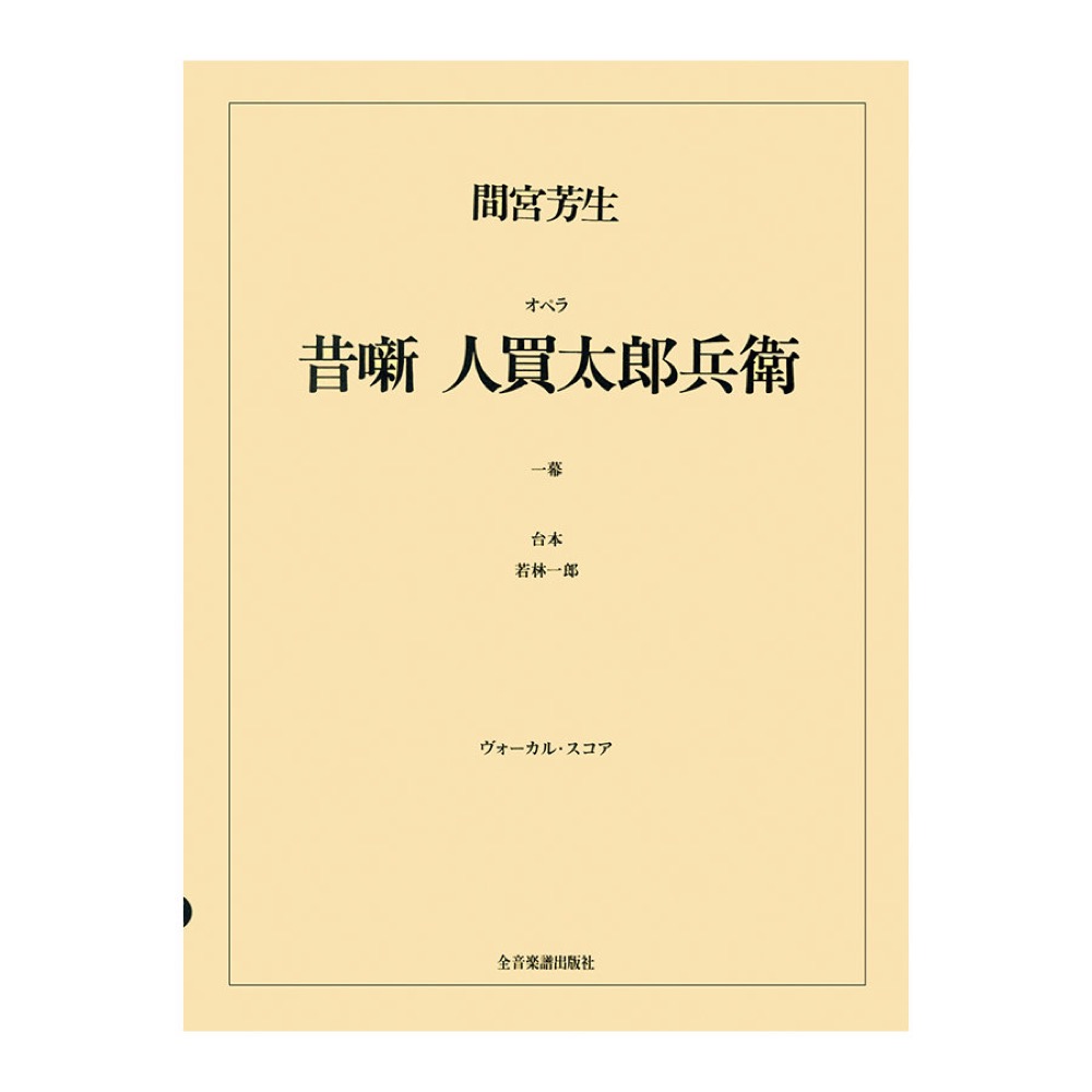 オペラ ヴォーカルスコア 間宮芳生 オペラ「昔噺 人買太郎兵衛」 全音楽譜出版社