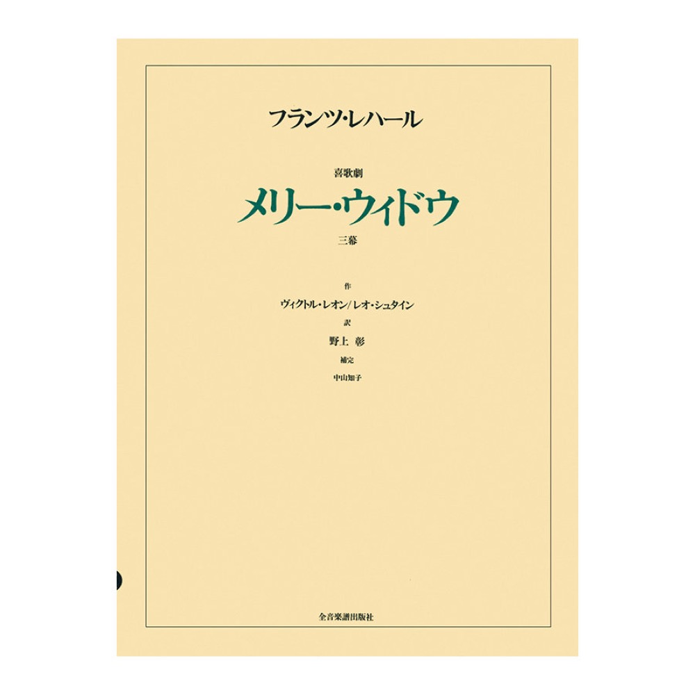 オペラ ヴォーカルスコア フランツ・レハール 喜歌劇「メリー・ウィドウ」全音楽譜出版社
