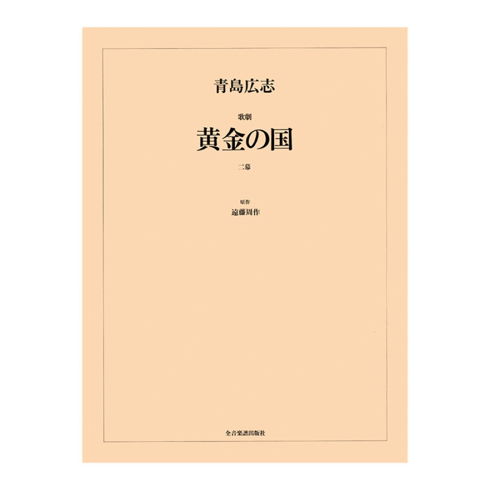 オペラ ヴォーカルスコア 青島広志 歌劇「黄金の国」 全音楽譜出版社