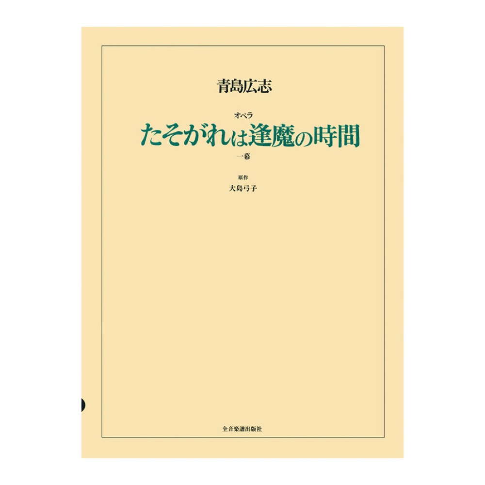 オペラ ヴォーカルスコア 青島広志 オペラ「たそがれは逢魔の時間」 全音楽譜出版社