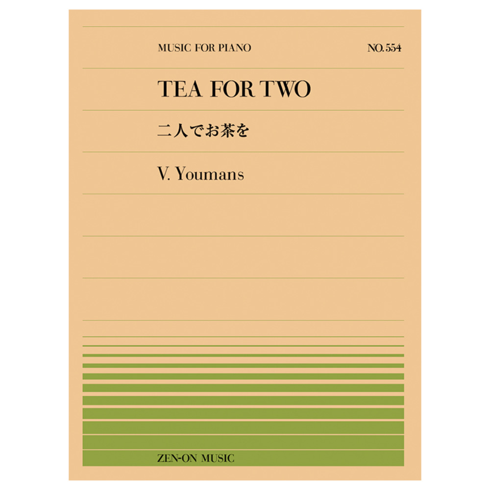 全音ピアノピース ユーマンス 二人でお茶を PP-554 全音楽譜出版社