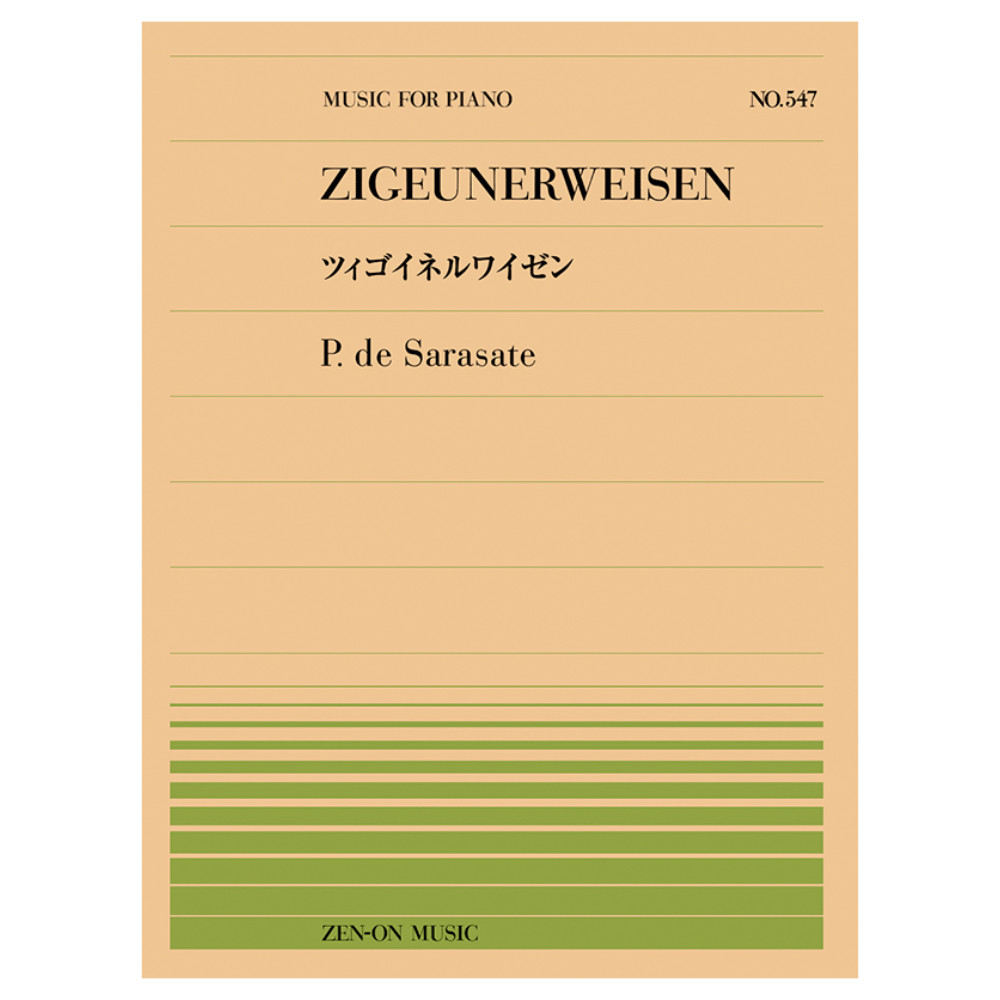 全音ピアノピース サラサーテ ツィゴイネルワイゼン PP-547 全音楽譜出版社