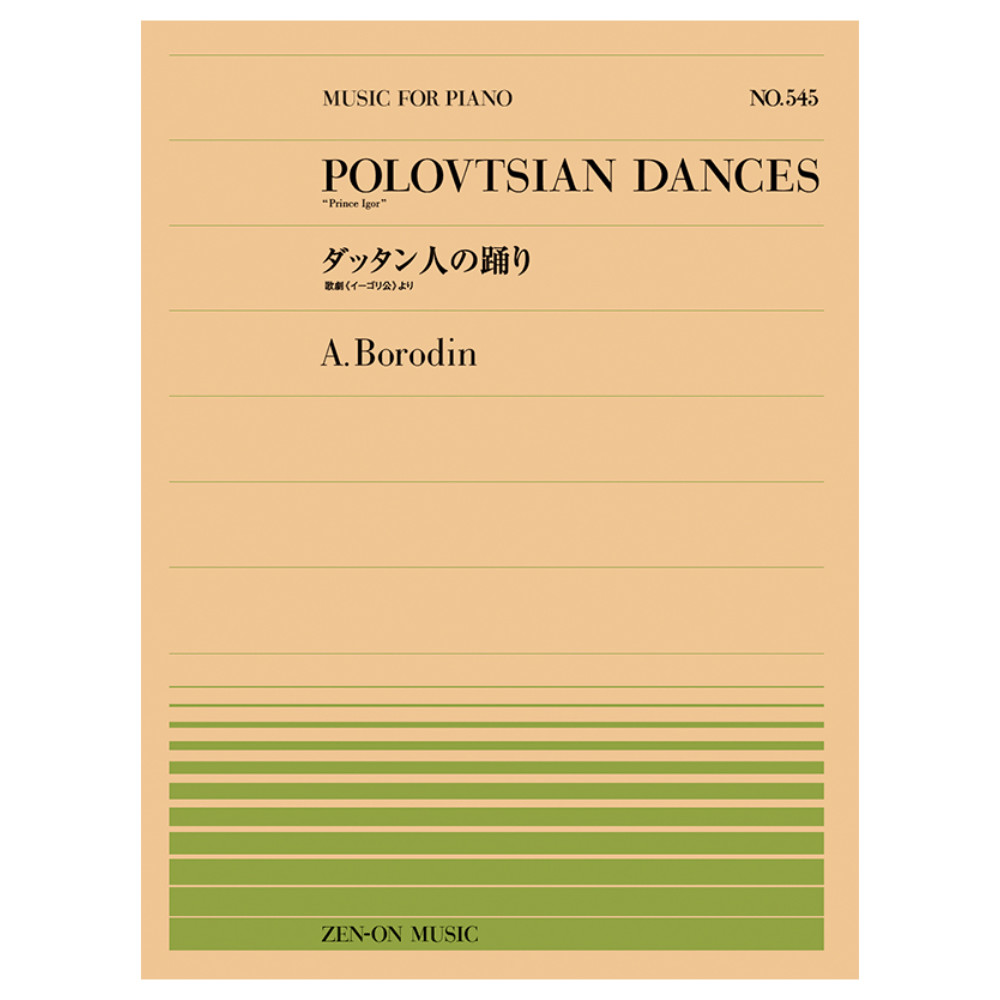 全音ピアノピース ボロディン 歌劇《イーゴリ公》より ダッタン人の踊り PP-545 全音楽譜出版社