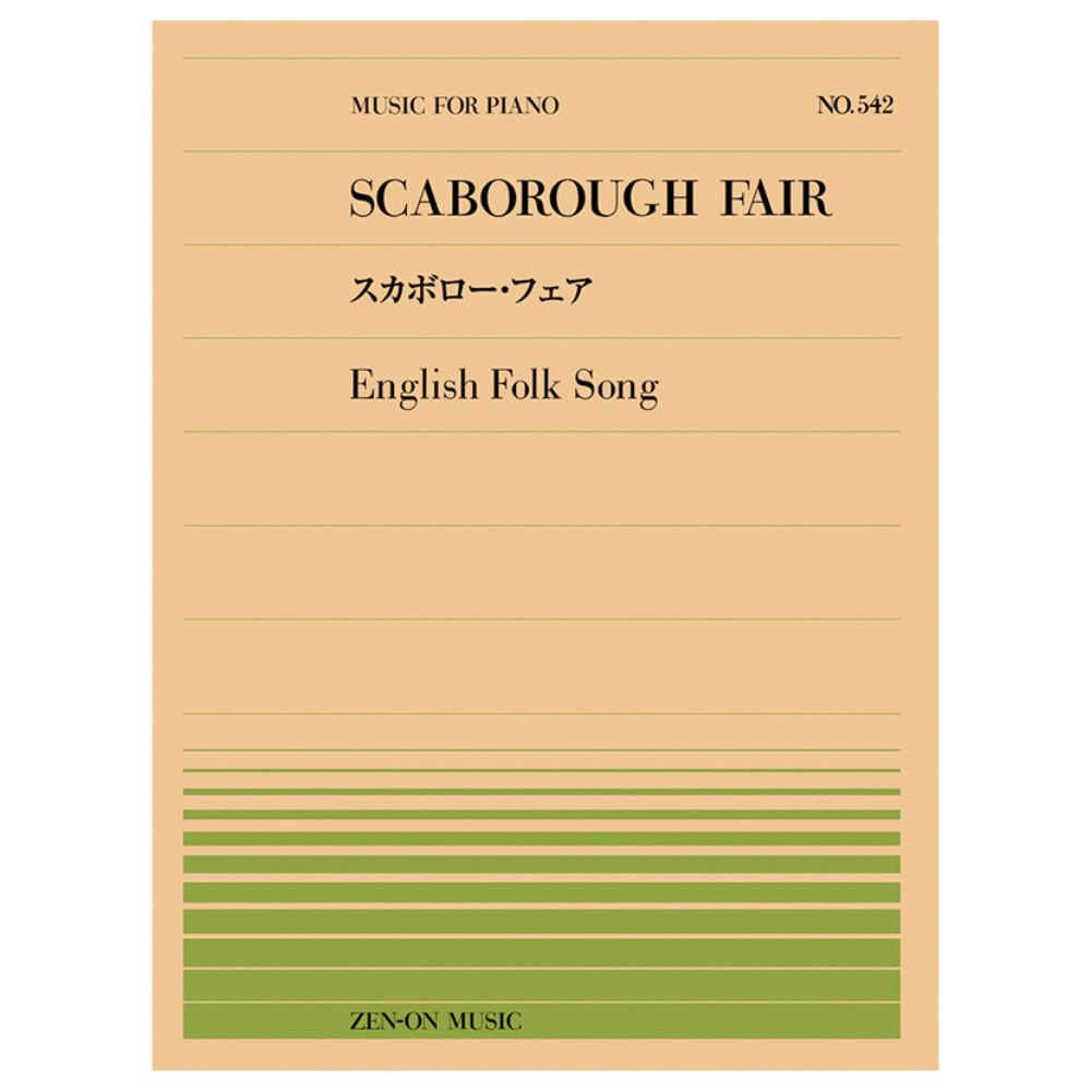 全音ピアノピース スカボローフェア イングランド民謡 PP-542 全音楽譜出版社