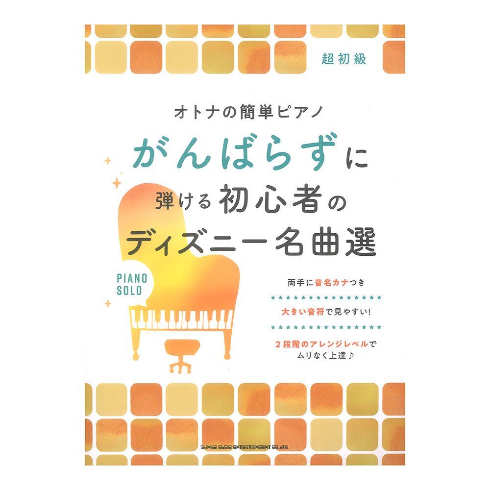 オトナの簡単ピアノ がんばらずに弾ける初心者のディズニー名曲選 シンコーミュージック