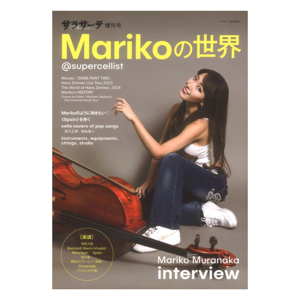 サラサーテ 3月号増刊 Marikoの世界@SUPERCELLIST せきれい社