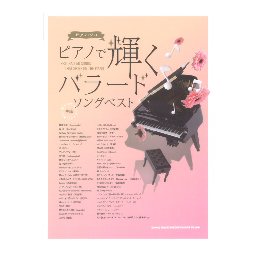 ピアノソロ ピアノで輝くバラードソングベスト シンコーミュージック