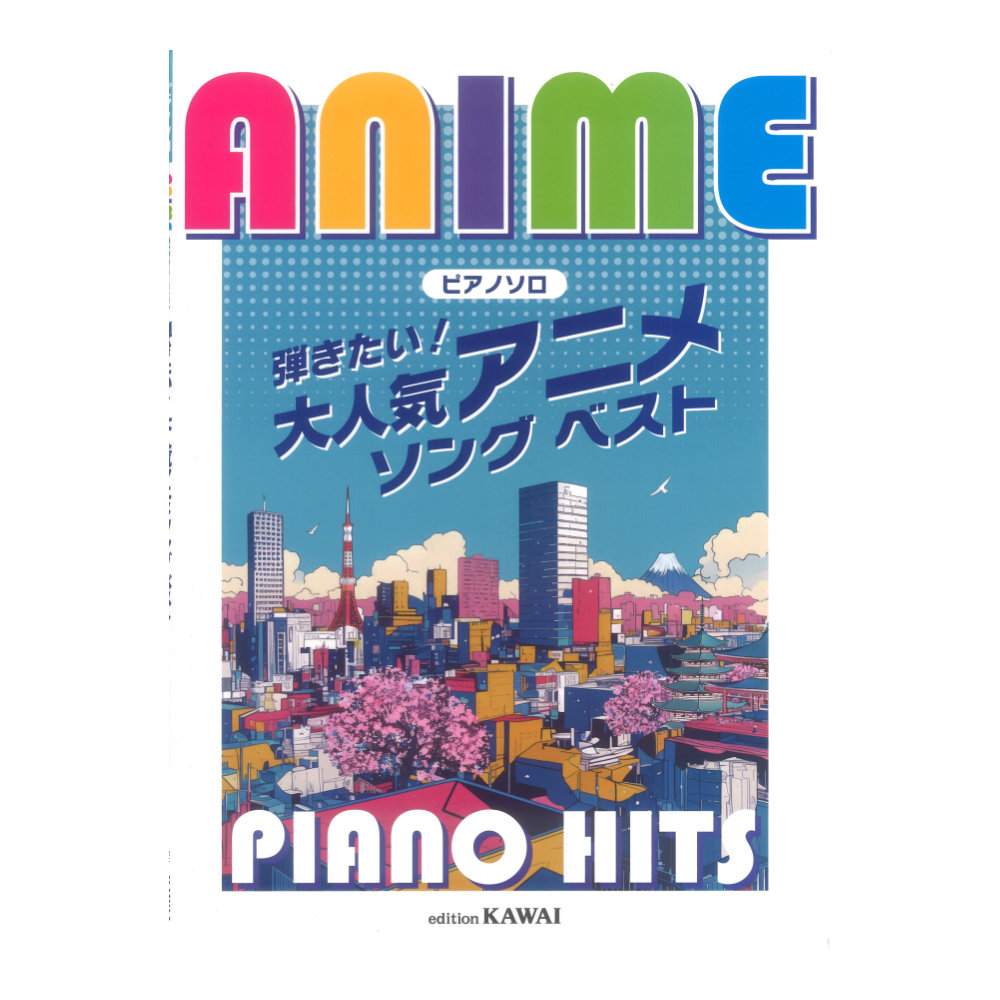 弾きたい！アニメソング ベスト ピアノソロ Anime Piano Hits カワイ出版