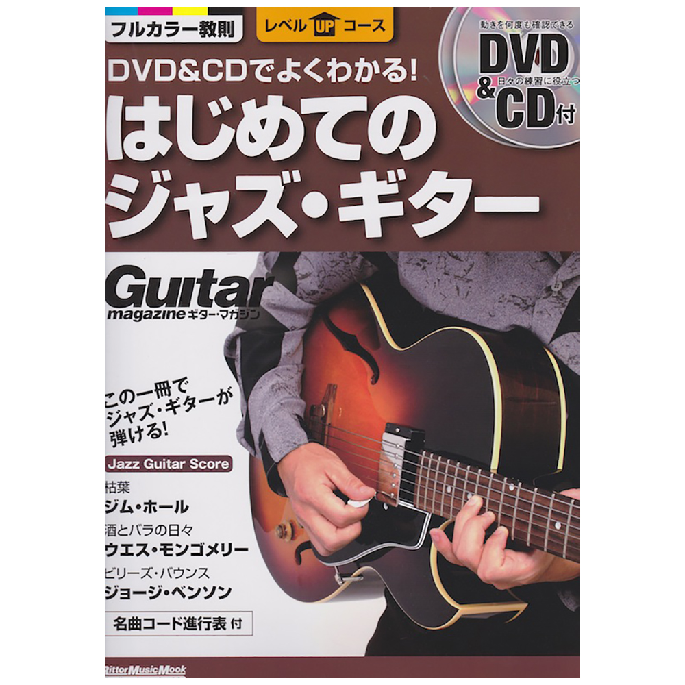 DVD&CDでよくわかる! はじめてのジャズ・ギター リットーミュージック