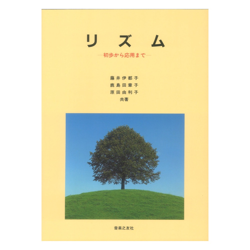 リズム 初歩から応用まで 音楽之友社