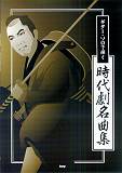 ギター・ソロで弾く時代劇名曲集 ケイエムピー