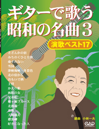 中央アート出版 演歌ベスト１７ ギターで歌う昭和の名曲（３）