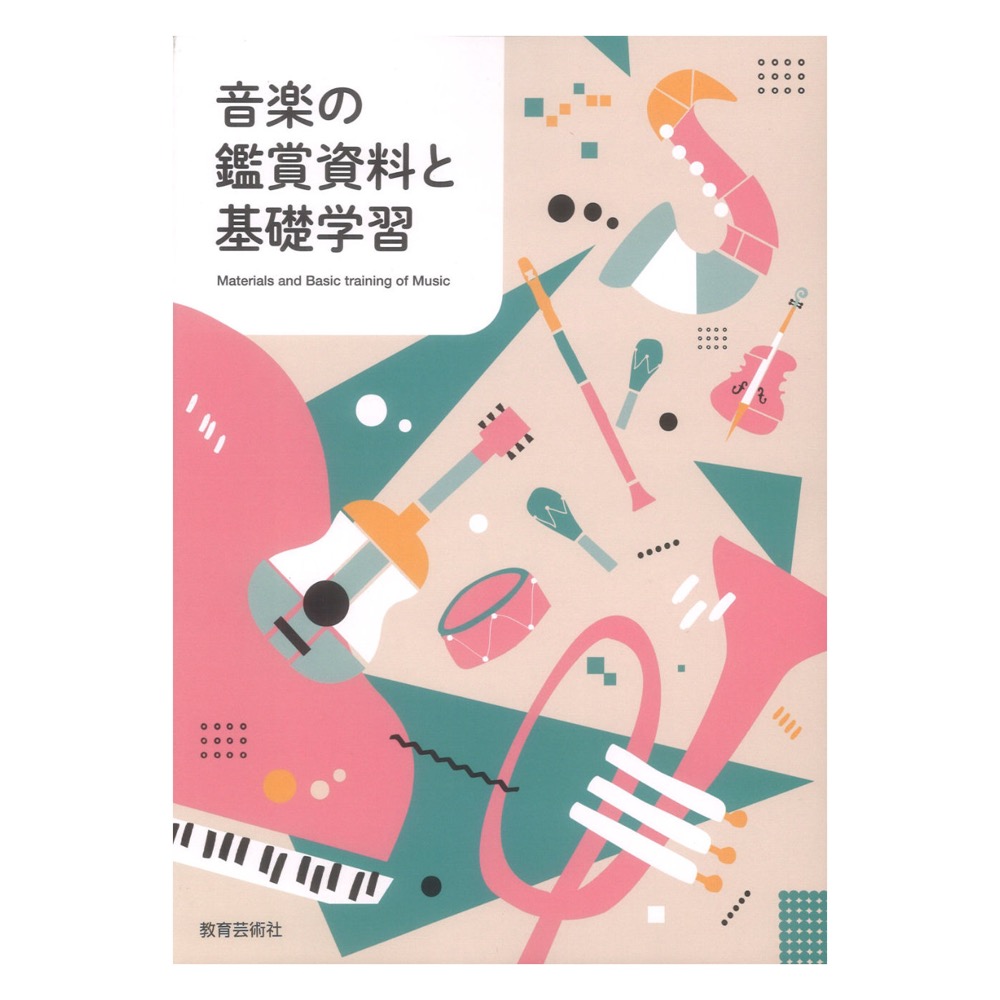 音楽の鑑賞資料と基礎学習 教育芸術社