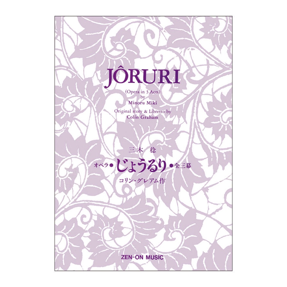 オペラヴォーカルスコア 三木 稔 オペラ「じょうるり」（リブレット） 全音楽譜出版社