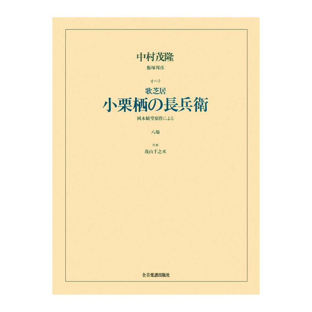 オペラヴォーカルスコア 中村茂隆 飯塚邦彦 オペラ「歌芝居 小栗栖の長兵衛」 全音楽譜出版社