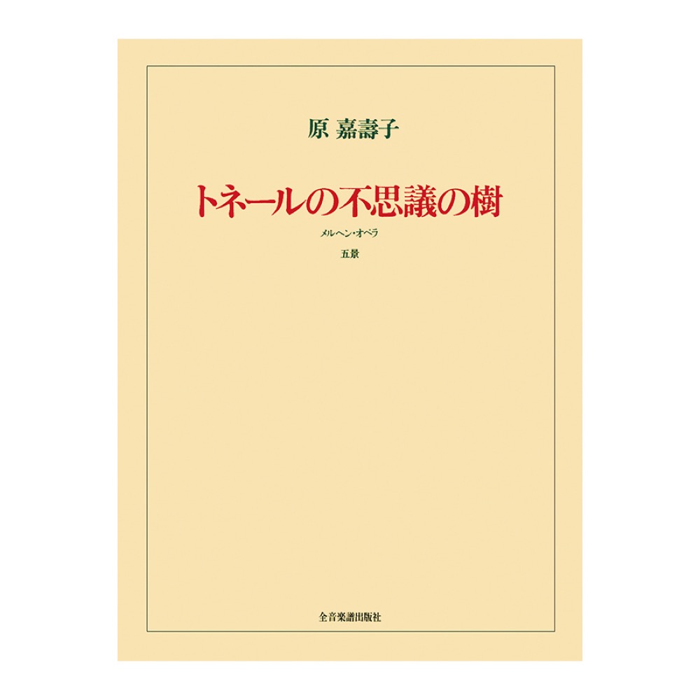 オペラヴォーカルスコア 原嘉壽子 メルヘンオペラ「トネールの不思議の樹」 全音楽譜出版社