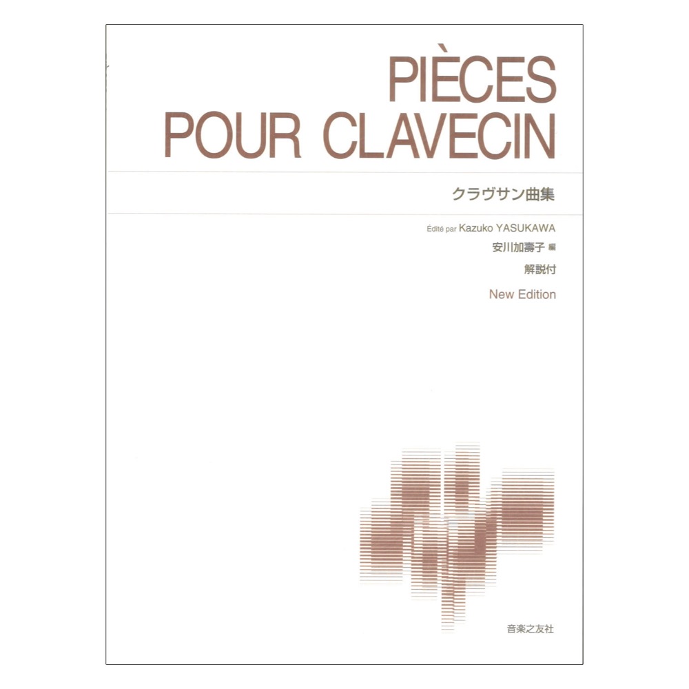 標準版ピアノ楽譜 クラヴサン曲集 音楽之友社