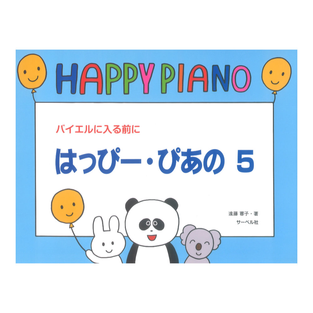 はっぴー・ぴあの 5 バイエルに入る前に サーベル社