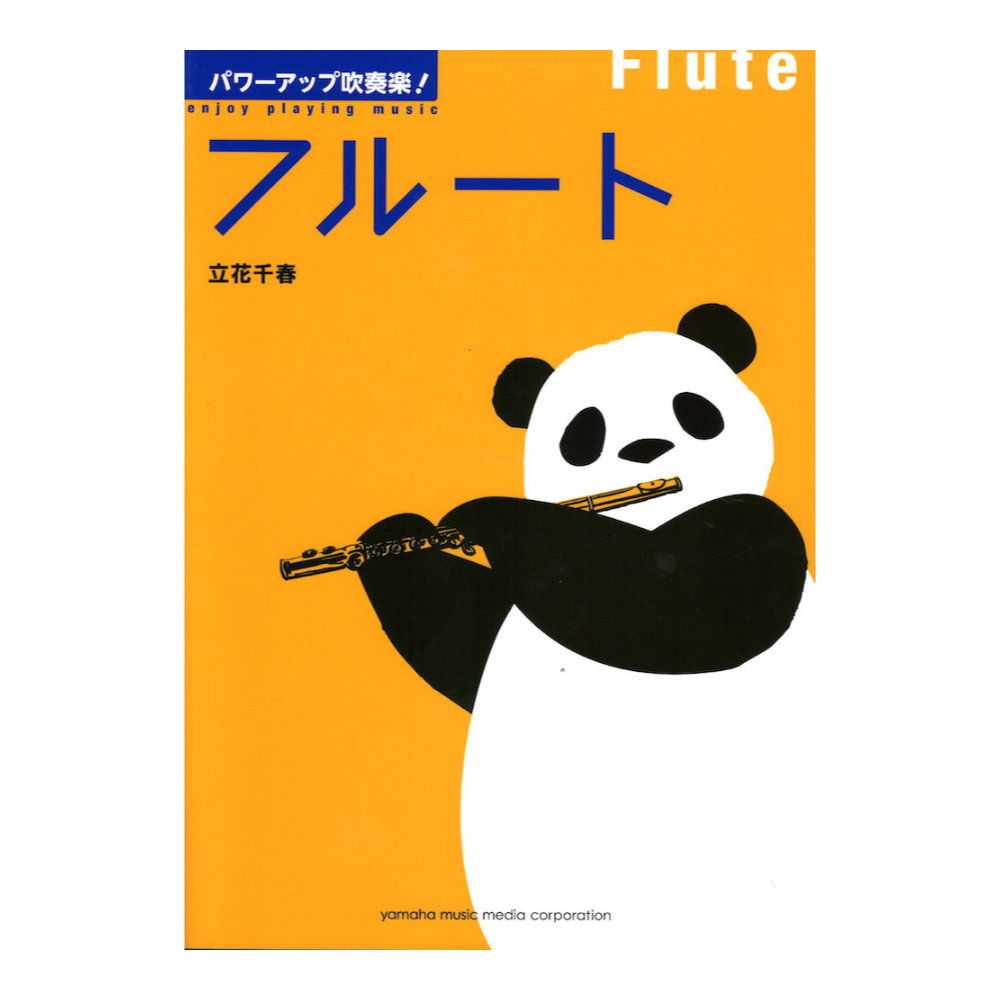 パワーアップ吹奏楽！フルート ヤマハミュージックメディア