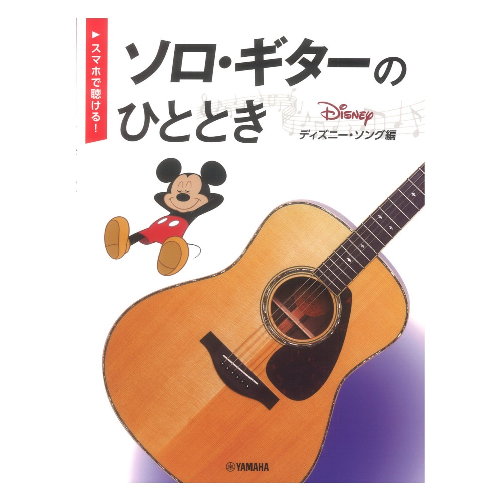 スマホで聴ける! ソロギターのひととき ディズニー ソング編 ヤマハミュージックメディア