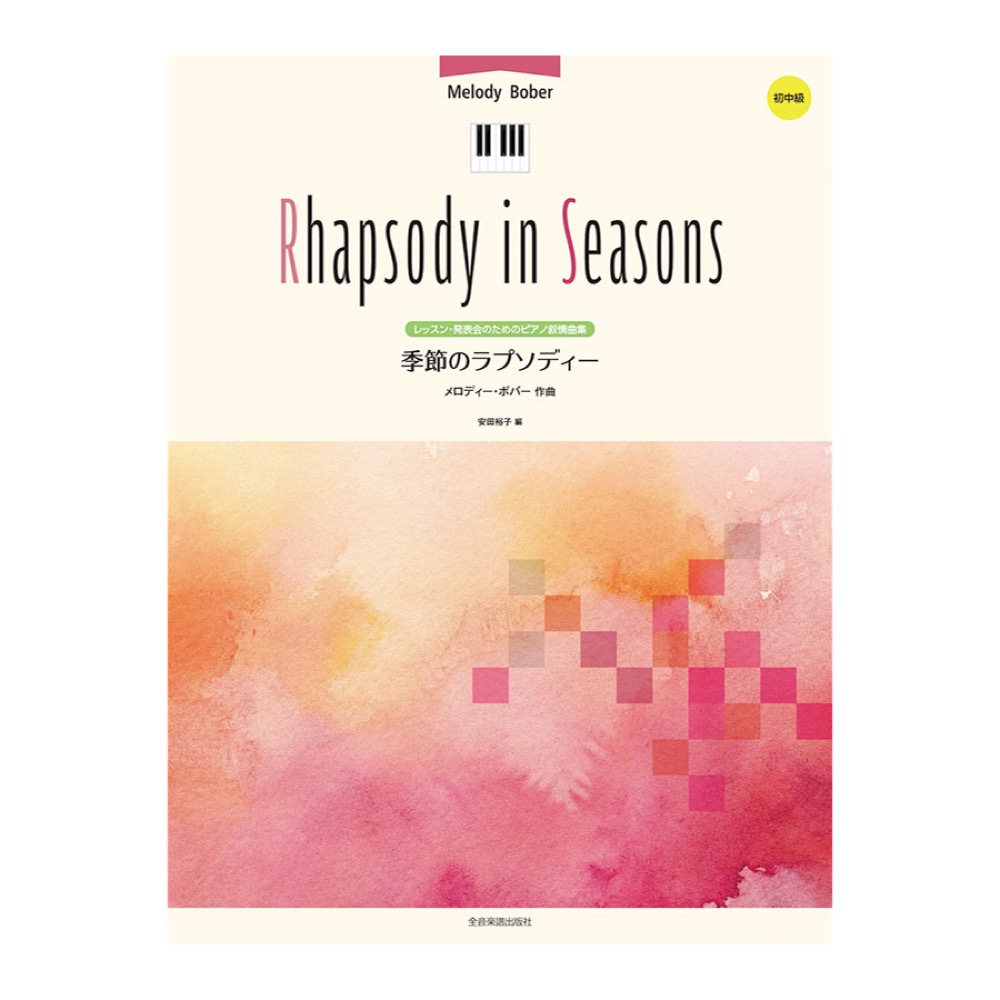 レッスン 発表会のためのピアノ叙情曲集 メロディーボバー 季節のラプソディー 全音楽譜出版社