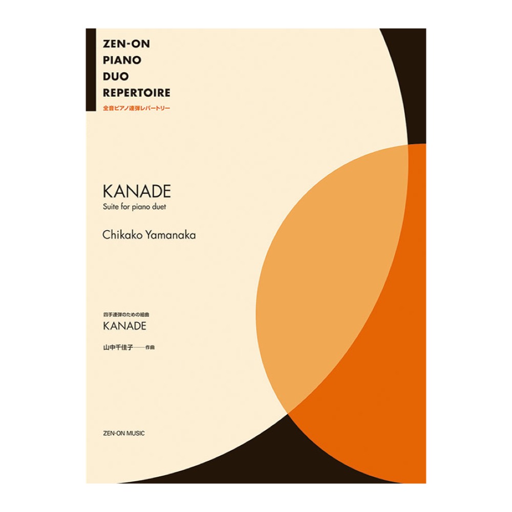 全音ピアノ連弾レパートリー 山中 千佳子 四手連弾のための組曲 KANADE 全音楽譜出版社