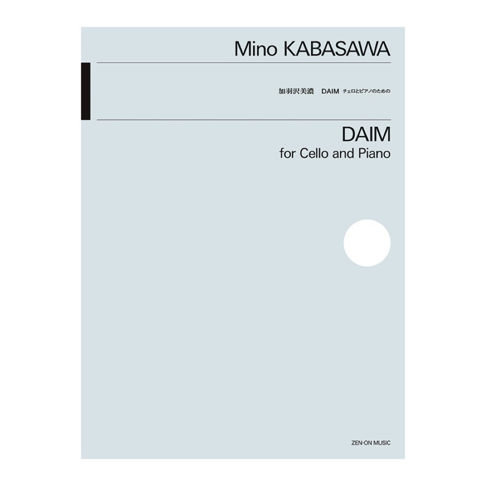 チェロとピアノのための 加羽沢 美濃 DAIM 全音楽譜出版社