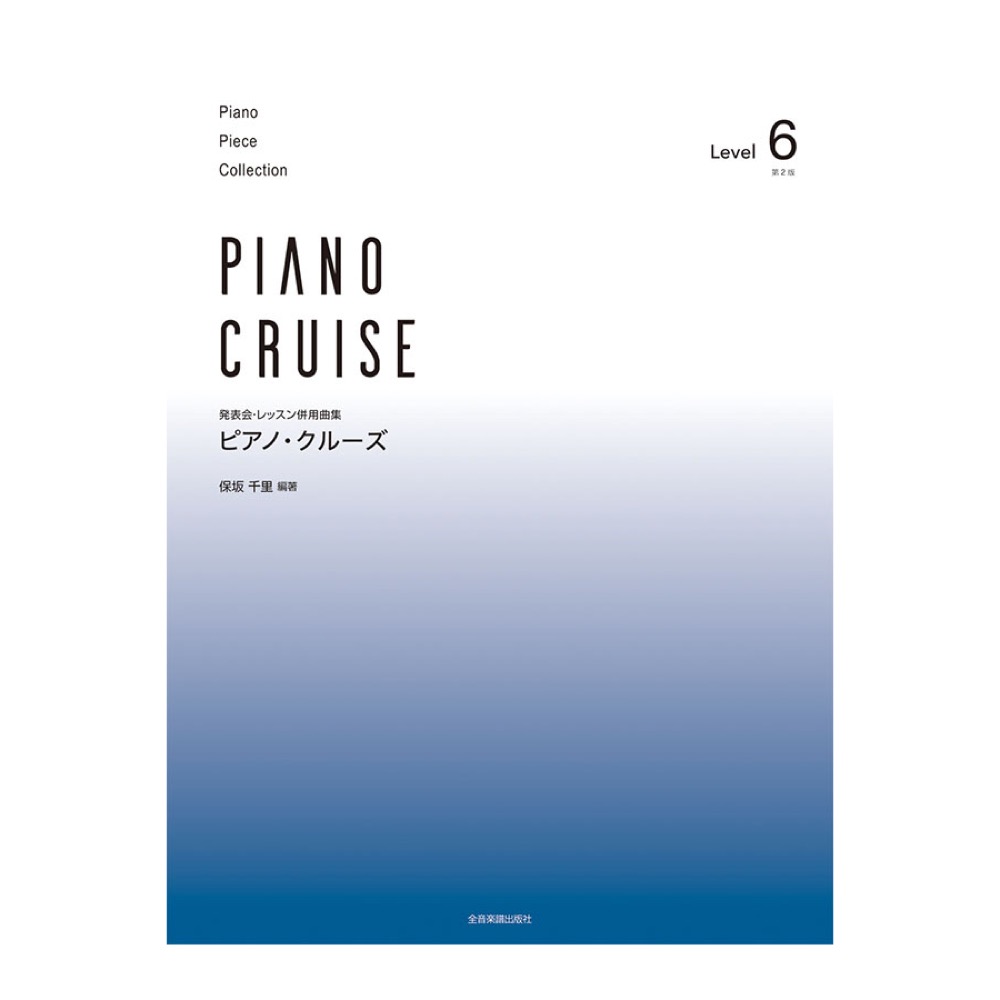 発表会 レッスン併用曲集 ピアノクルーズ レベル6 第2版 全音楽譜出版社