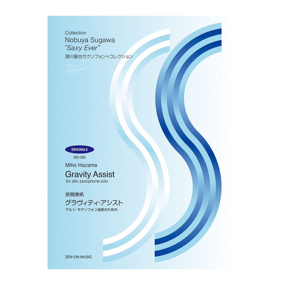 須川展也サクソフォン コレクション オリジナル編 SEO-035 挾間美帆 グラヴィティアシスト アルトサクソフォン独奏のための 全音楽譜出版社