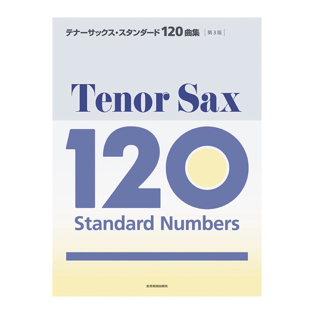テナーサックス スタンダード120曲集 第3版 全音楽譜出版社