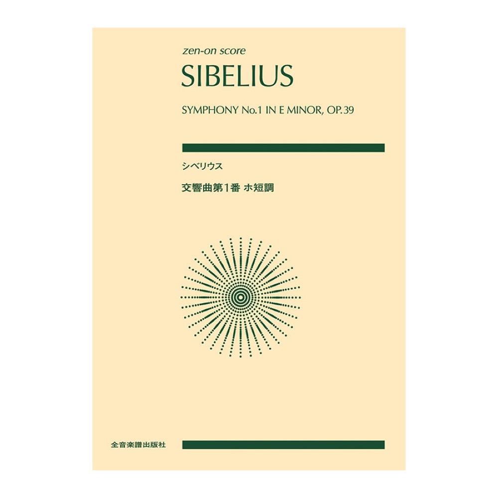 全音スコア シベリウス 交響曲第1番 ホ短調 作品39 全音楽譜出版社